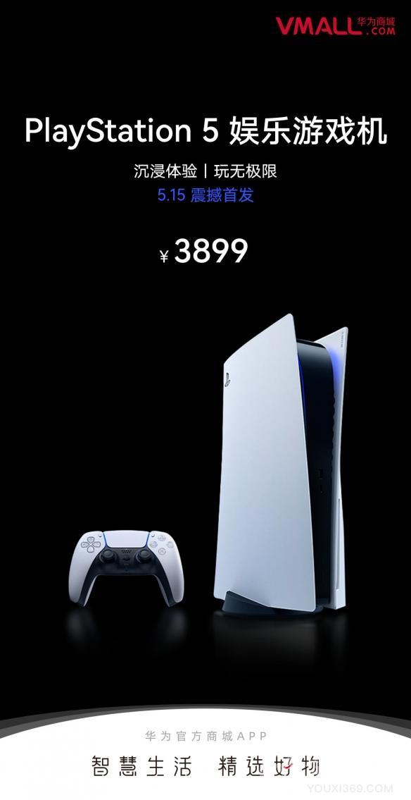 抢PS5的机会来了！索尼PS5主机将同时在华为商城发售