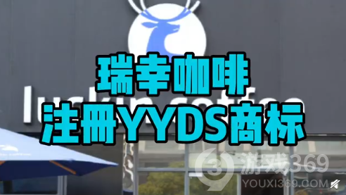 瑞幸注册YYDS商标