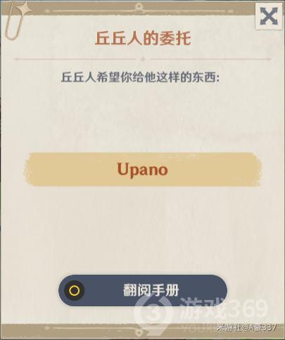 原神折箭觅踪Upano是什么