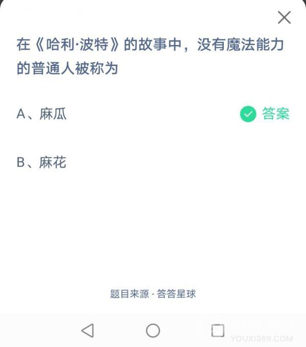 在哈利波特的故事中，没有魔法能力的普通人被称为