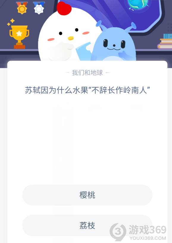 苏轼不辞长作岭南人水果 6月25日蚂蚁庄园答题 游戏369