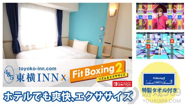 日本酒店与健身拳击2合作怎么回事 打拳锻炼住宿套餐介绍