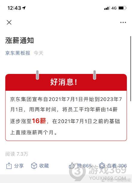 京东宣布全员涨薪两个月 京东14薪涨至16薪怎么回事
