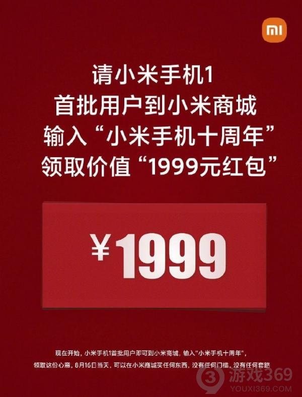 小米1999红包怎么领 小米手机十周年1999红包获得方法