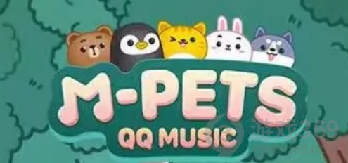 qq音乐宠物有哪些 qq音乐宠物类型介绍