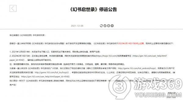 网易《幻书启世录》2022年2月14日15时停止运营