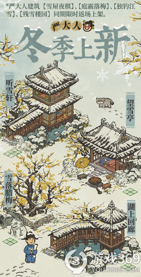 《江南百景图》解锁冬季限定古建筑