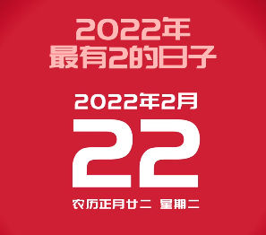 20220222也是正月二十二星期二 20220222意义