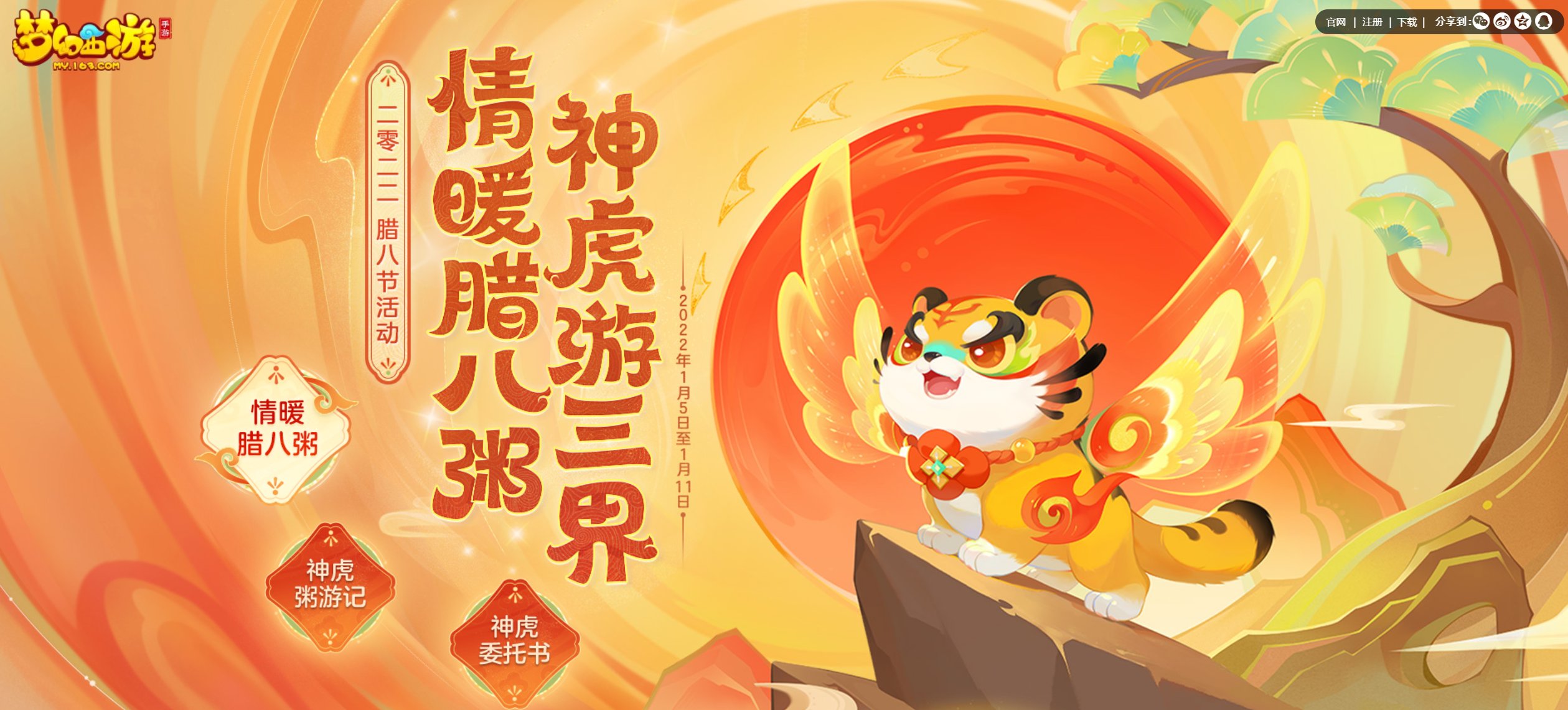 新春将至，虎虎生威，梦幻西游手游全新神兽超级神虎贺岁上线!