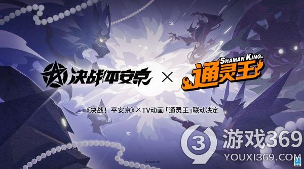 《决战！平安京》×TV动画《通灵王》联动活动即将来袭