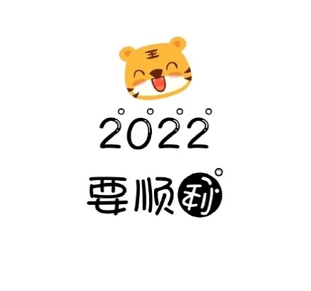 除夕表情包祝福语2022分享 2022除夕表情包朋友圈汇总