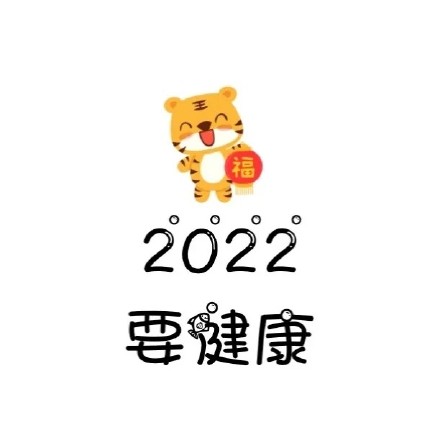 除夕表情包祝福语2022分享 2022除夕表情包朋友圈汇总