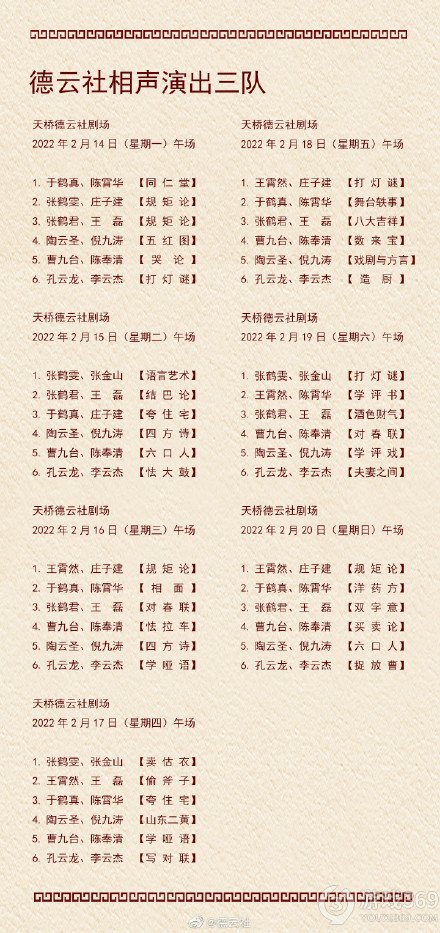 德云社演出节目单2022年2月14日-2月20日