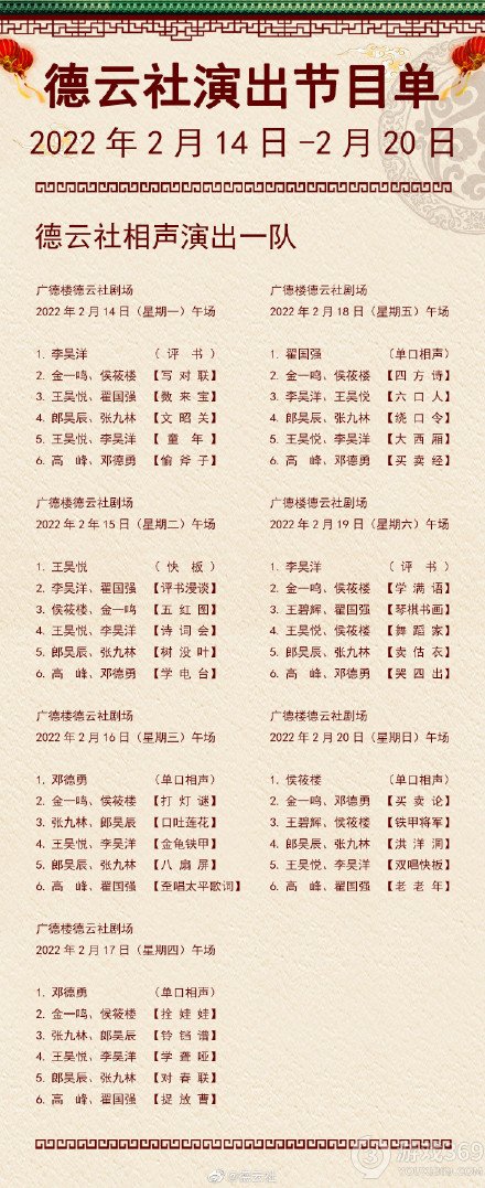 德云社演出节目单2022年2月14日-2月20日