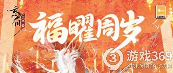 《忘川风华录》手游周年庆版本·福曜周岁正式开启