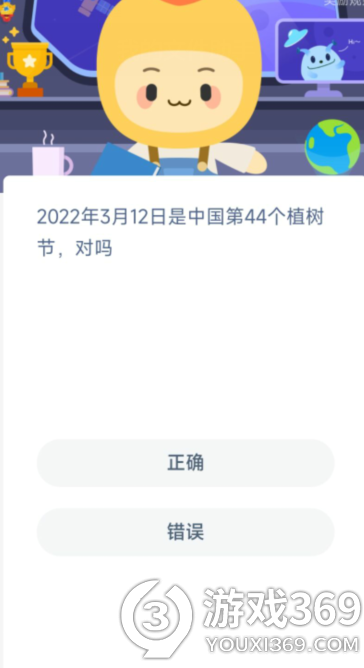 2022年3月12日是中国第44个植树节对吗 蚂蚁新村3月12日答案