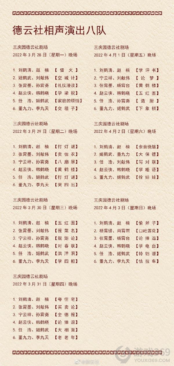 德云社演出节目单2022年3月28日-4月3日