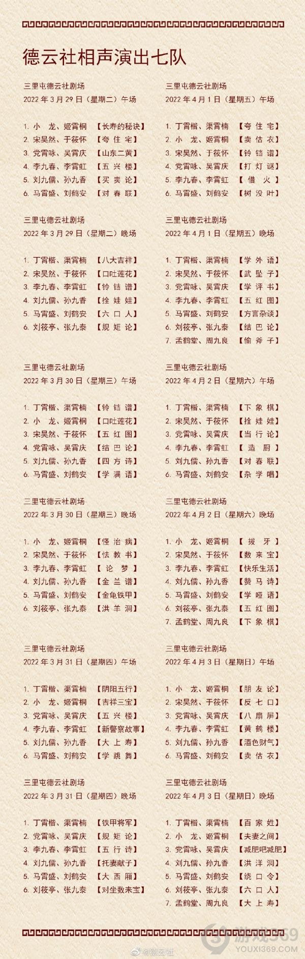 德云社演出节目单2022年3月28日-4月3日