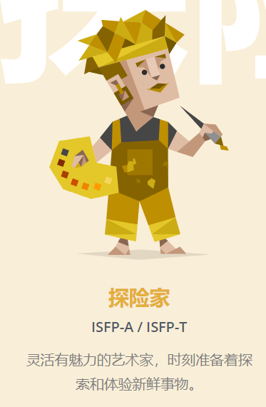 isfp-a和isfp-t的区别 isfp型人格解读