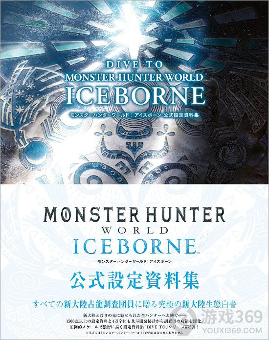 《怪猎世界：冰原》官方设定资料集 将于5月27日发售