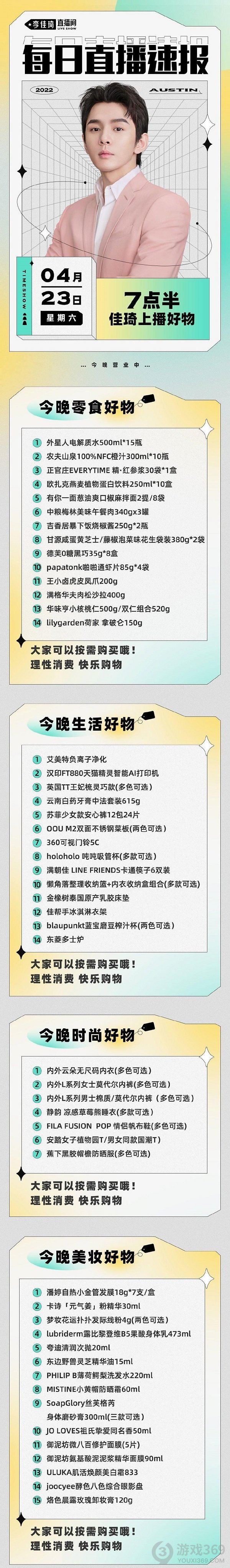 李佳琦直播预告清单4.23 4月23日李佳琦直播预告