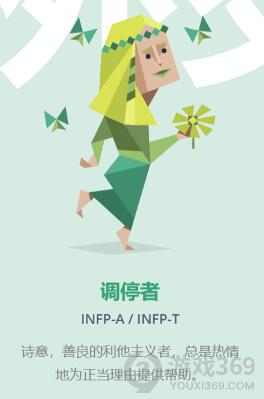 Infp t 人格