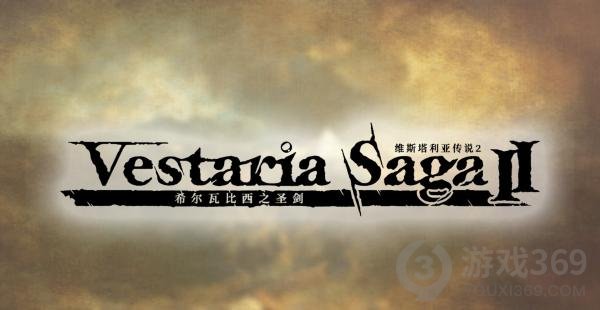《维斯塔利亚传说2》7月28日发售 简体中文版同步上线