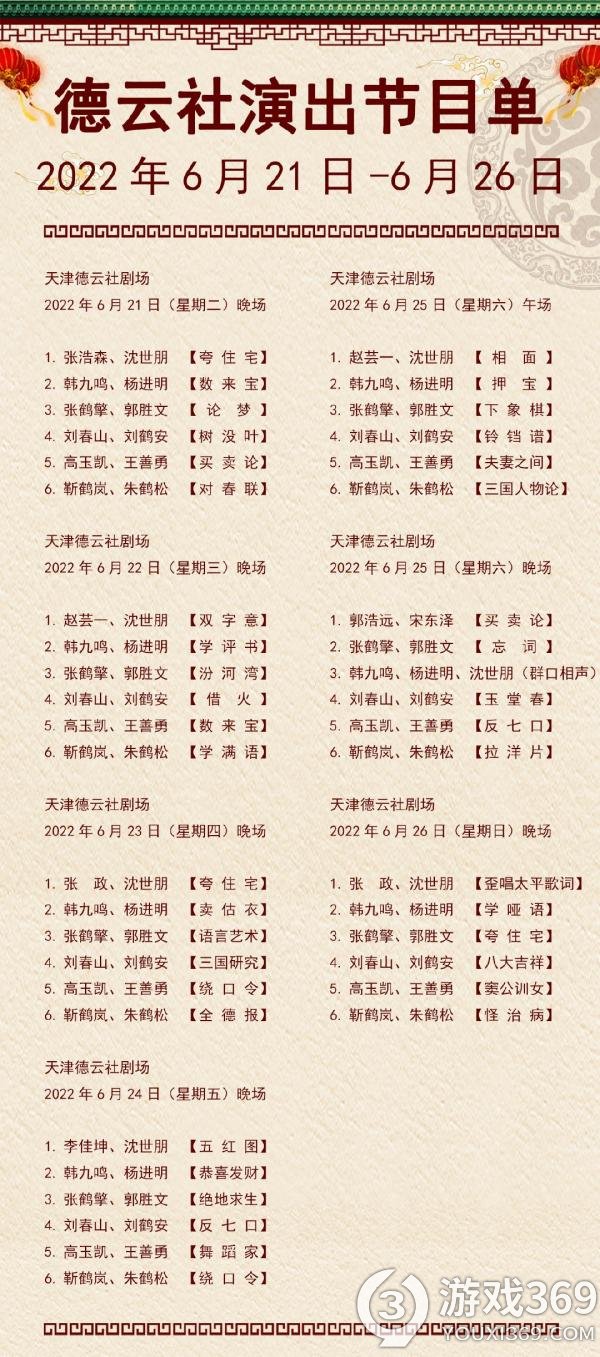 德云社演出节目单2022年6月21日-6月26日