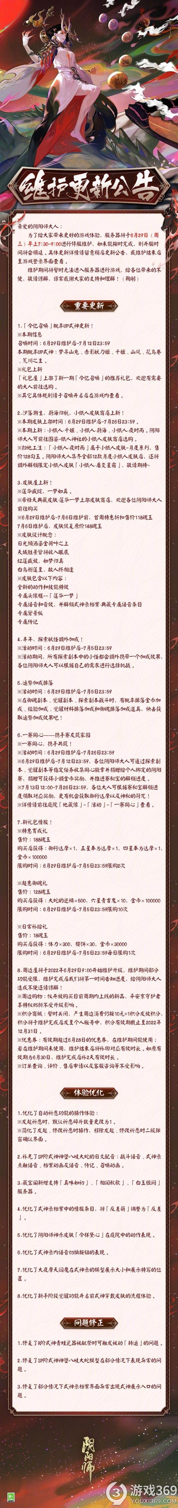 阴阳师正式服6月29日更新了什么 阴阳师正式服6月29日更新内容