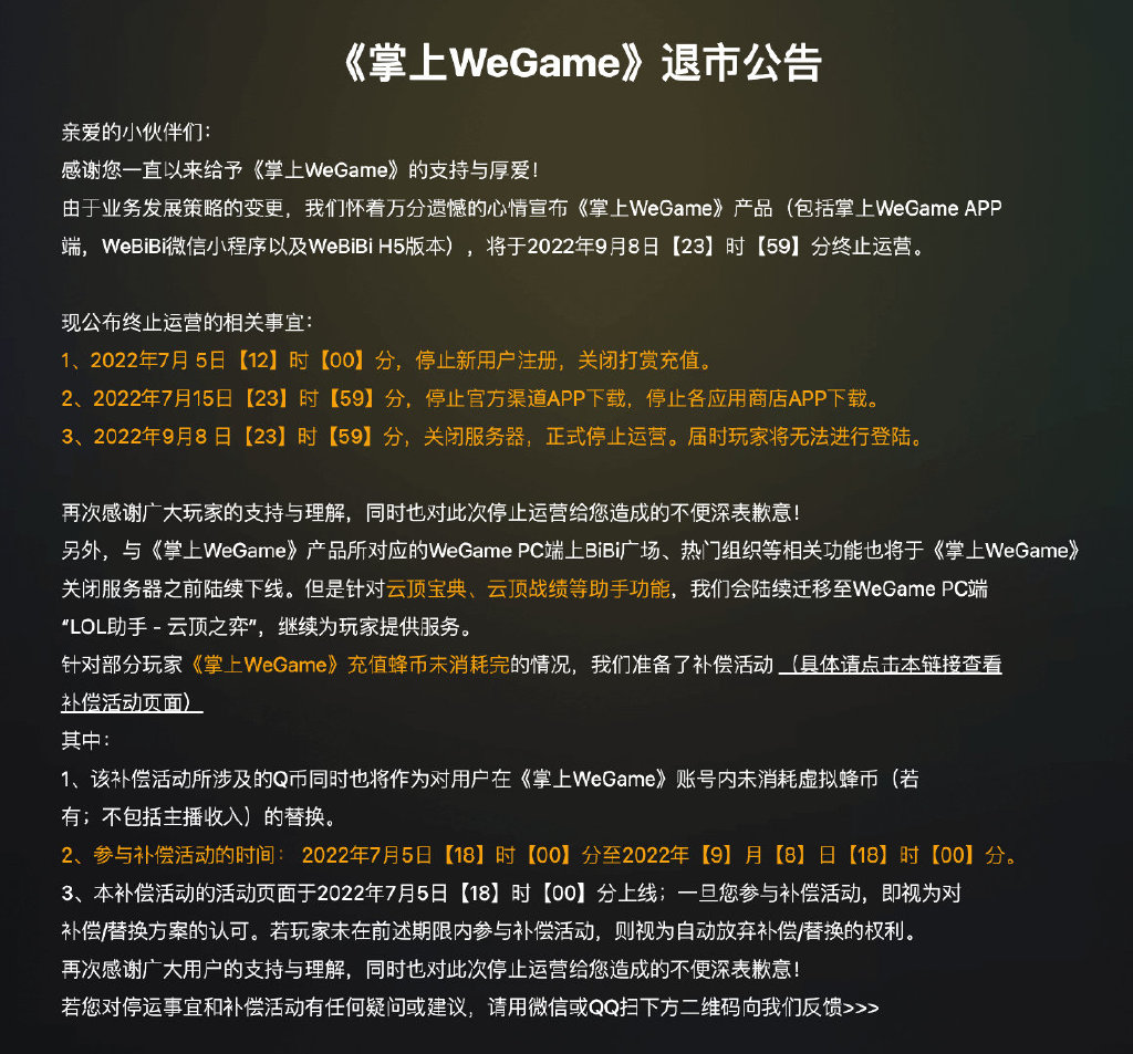 掌上WeGame退市 9月8日正式停止运营