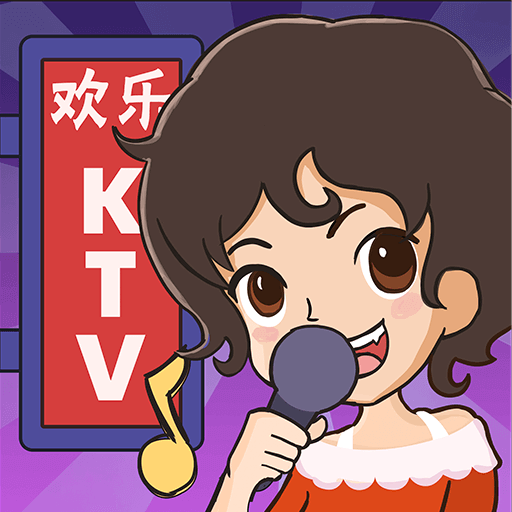 欢乐KTV