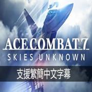 皇牌空战7：未知空域（ACE COMBAT™ 7: SKIES UNKNOWN）