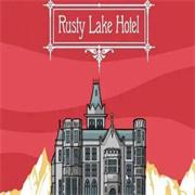 锈湖：旅馆（Rusty Lake Hotel）