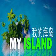 我的海岛
