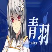 青羽（Youth Feather）