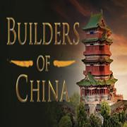 中国建设者（Builders of China）