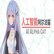 人工智能 阿尔法猫（AI Alpha Cat）