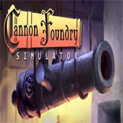 加农炮铸造模拟器(Cannon Foundry Simulator)