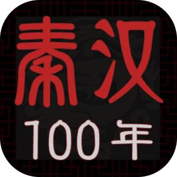 秦汉100年
