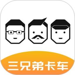 三兄弟卡车维修平台app v7.2.2 安卓版