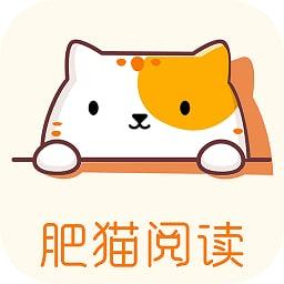 肥猫阅读小说app v3.9.3 安卓版