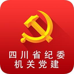 四川省纪委机关党建手机版 v1.0.1 安卓版