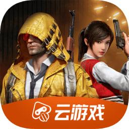 和平精英云游戏app v4713029701 免费安卓最新版
