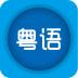 轻松学粤语手机软件 v168 安卓版
