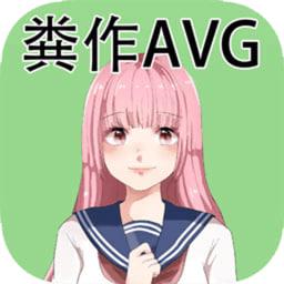 粪作恋爱游戏 v1.0.0 安卓版
