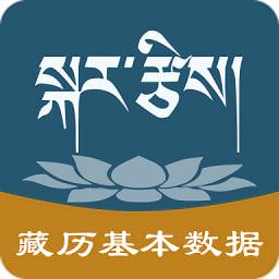 藏历基本数据官方版 v1.0.2 安卓版