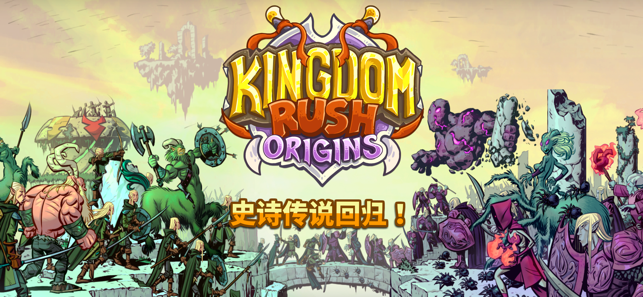 KingdomRushOrigins苹果版