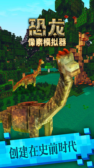 恐龙像素模拟器测试版