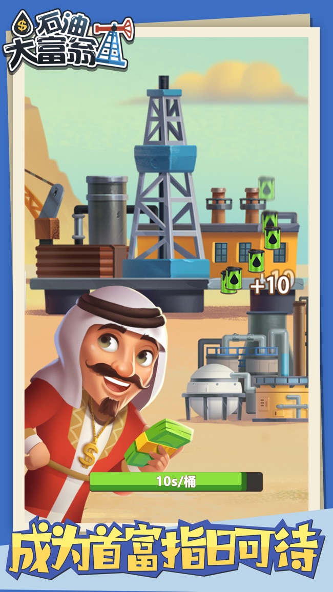 石油大富翁-模拟石油商业帝国！苹果版