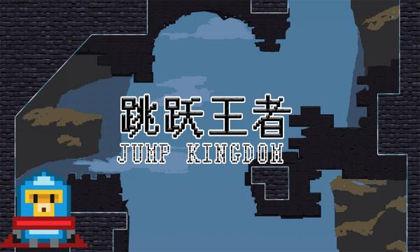 跳跃王者 Jump kingdom